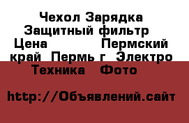 Nikon 1 J1 Чехол Зарядка Защитный фильтр › Цена ­ 9 500 - Пермский край, Пермь г. Электро-Техника » Фото   